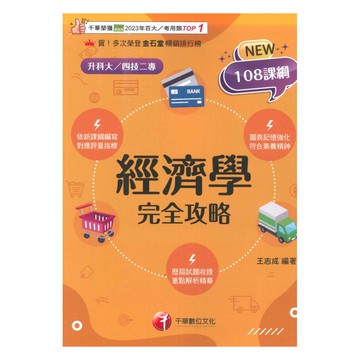 千華高職(完全攻略)經濟學(4G441151)