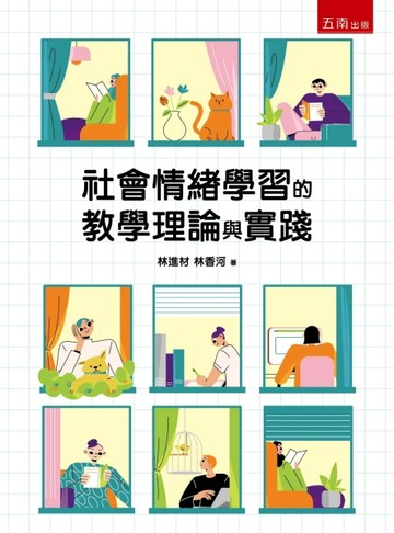 社會情緒學習的教學理論與實踐(第1版)【二手書_良好】TAAZE讀冊生活
