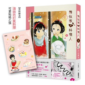 舞伎家的料理人4【首刷贈送「清依的打氣料理」可愛貼紙】【城邦讀書花園】