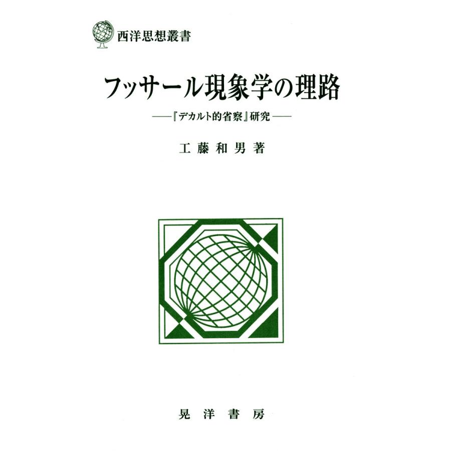 フッサール現象学の理路 デカルト的省察 研究