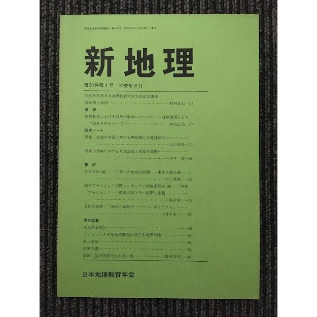 新地理　1982年6月 第30巻 第1号   日本地理教育学会