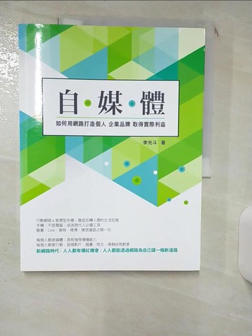 【書寶二手書T5／財經企管_SGN】自媒體：如何用網路打造個人、企業品牌，取得實際利益_有意思