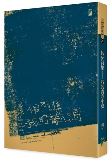 假牙詩集：我的青春小鳥[二手書_良好]