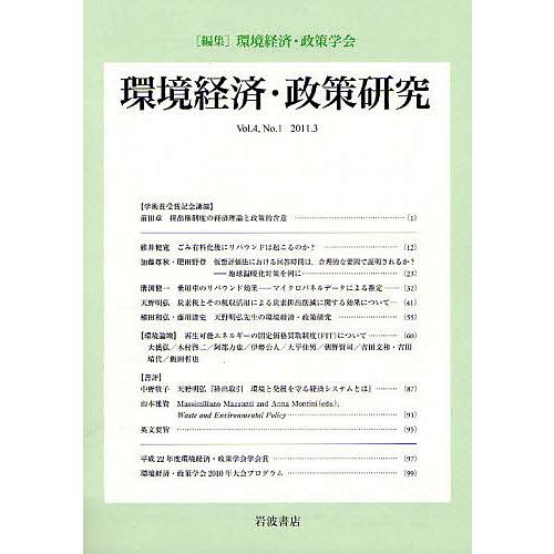 環境経済・政策研究 第4巻第1号 環境経済・政策学会