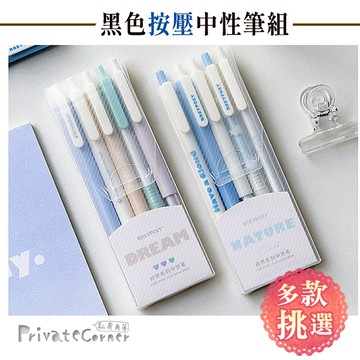 私房角落◎好夢系列黑色中性筆組(5入/0.5+0.38mm)RosyPosy【BCD0073】簡約風格筆 手帳筆 黑色墨
