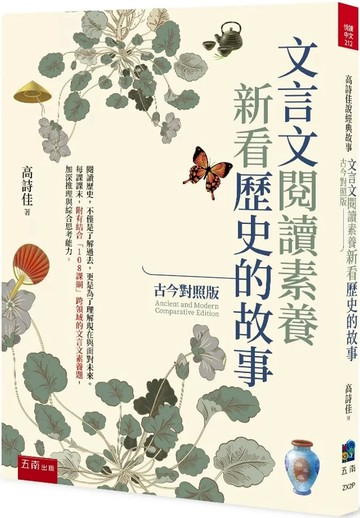 文言文閱讀素養：新看歷史的故事(古今對照版） (1版) 高詩佳 2025 五南
