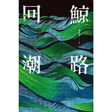 鯨路回潮_Readmoo 讀墨電子書