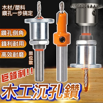 隔日達🔥蝦皮代開發票 沙拉刀 木工倒角器 錐形鑽 圓柄 沉孔 鑽尾 鑽頭 倒角 木工鑽 開孔器 衣櫃 後扣 沉頭