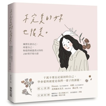 不完美的妳也很美：練習在意自己、疼愛自己，妳值得被溫柔以待的180則手寫小語【ttbooks】