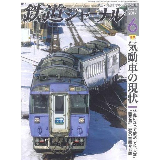 中古乗り物雑誌 鉄道ジャーナル 2017年6月号