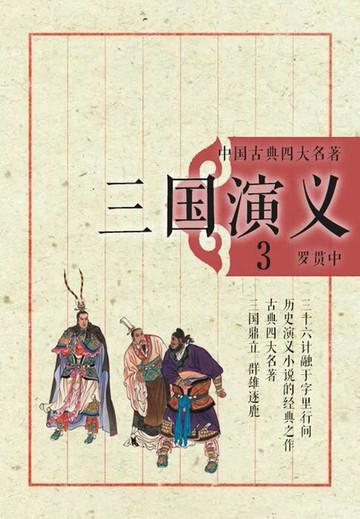 【電子書】中国古典四大名著·三国演义3