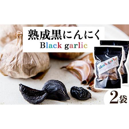 ふるさと納税 熟成黒にんにく2袋(1袋150g×2) ロイヤルリノベーション株式会社 《90日以内に順次出荷(土日祝除く)》 和歌山県 紀の川市 和歌山県紀の川市