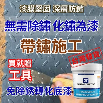 鐵鏽轉化漆 除銹 銹轉化劑 鐵門漆 水性金屬漆 帶銹轉化底漆 鐵皮屋 翻新 鐵鏽漆 鐵門漆 QJ2514