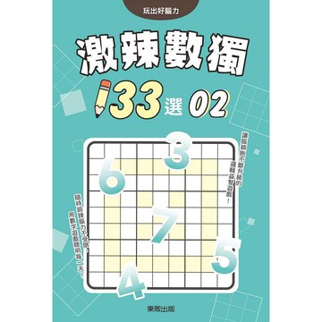 激辣數獨１３３選２   【金石堂】