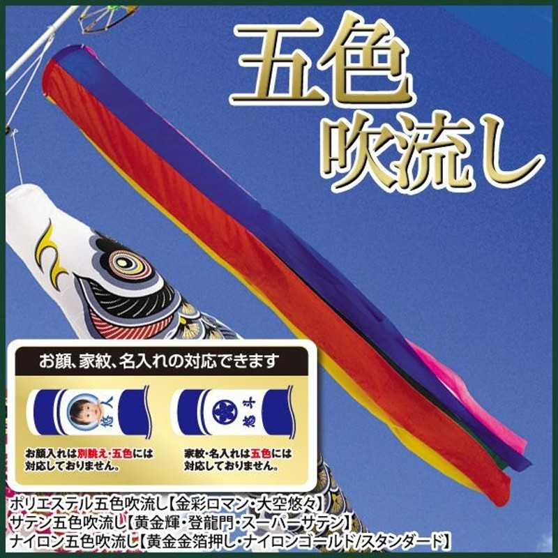 鯉のぼり 五色吹流し ポリエステル 単品吹流し1.5m 村上こいのぼり 通販 LINEポイント最大0.5%GET | LINEショッピング