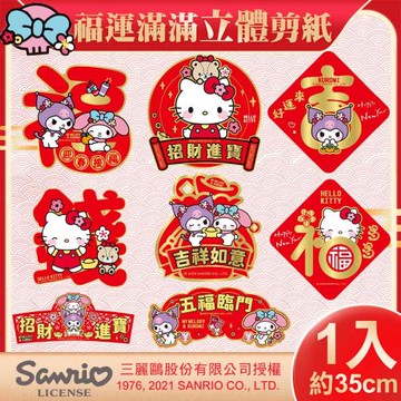 【SANRIO】三麗鷗Hello Kitty 美樂蒂 酷洛米 立體剪紙門貼(春聯 窗貼 門貼)