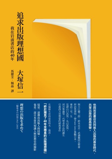 追求出版理想國：我在岩波書店的40年[二手書_近全新]