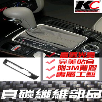 真碳纖維 AUDI 奧迪 排檔 卡夢 貼 碳纖維 檔位貼 碳纖裝飾貼 改裝 A3 A4 A5 A6 Q3 Q5  TT