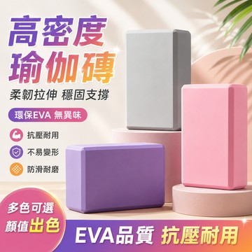 隔日達 高密度防滑瑜珈磚 瑜珈枕頭 抗壓 舞蹈練功壓腿磚 跳舞泡沫磚 瑜珈輔助 瑜珈輔助 EVA瑜珈磚 健身磚 瑜珈塊