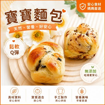 【童心好食館】寶寶麵包｜微調味｜1Y+ 鬆軟好吃