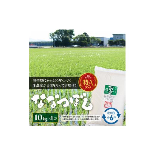 ふるさと納税 北海道 恵庭市 『令和5年産新米』『定期便：全6回』たつや自慢の米 ななつぼし10kg