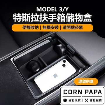 【玉米爸】特斯拉｜扶手箱儲物盒｜手扶箱｜收納盒｜儲物盒｜中控盒｜扶手箱盒｜Model 3｜Model Y