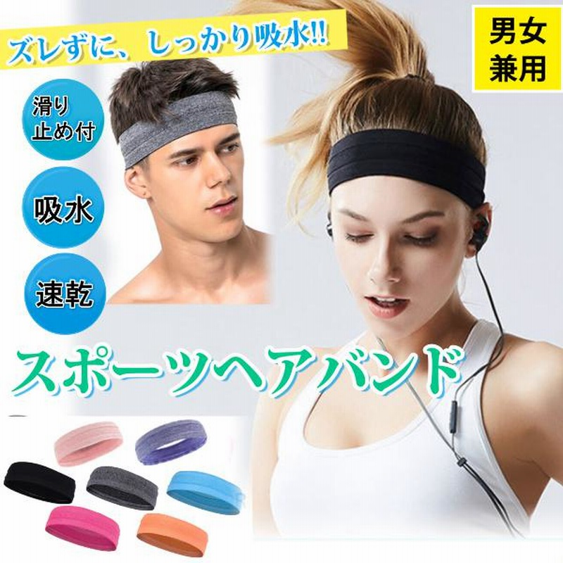 ヘアバンド スポーツ 汗止め ヘッドバンド 滑り止め付 メンズ レディース ジム 吸水速乾 通販 LINEポイント最大0.5%GET LINEショッピング ヘッドバンド ブラック スポーツヘアバンド 汗止め 速乾 運動 ジム ヨガ 薄型