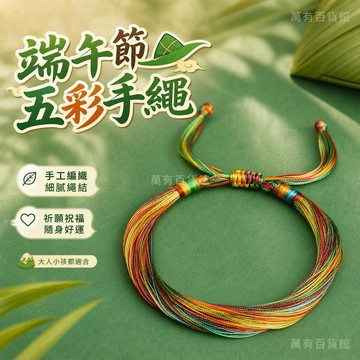 ✨臺灣出貨✨端午節五彩手繩手工編織手鍊男女款兒童寶寶安康祈願好運手環