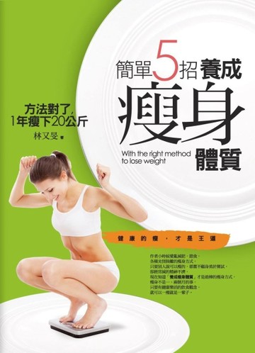 簡單5招，養成瘦身體質[二手書_普通]