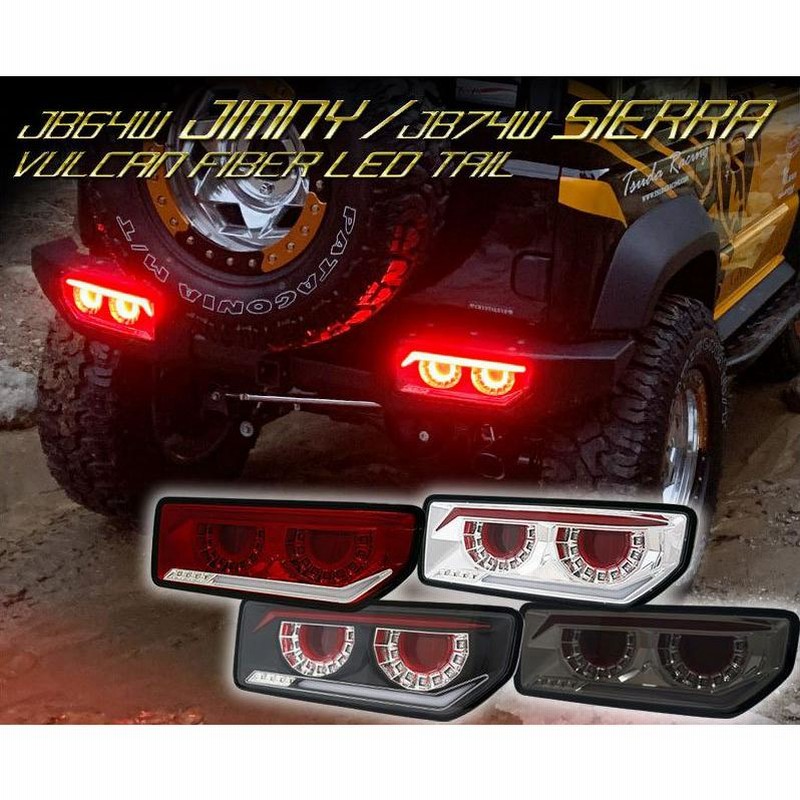 JB64ジムニー　JB74シエラ　バルカン　LEDテール　クリスタルアイ JB64 ジムニー/JB74/JC74/JC74 シエラ ノマド バルカン