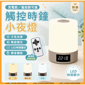 快速出貨🧊時鐘觸控小夜燈 床頭小夜燈 聖誕燈 交換禮物 遙控小夜燈 床頭燈 可調節亮度 小夜燈 哺乳燈 樓梯燈