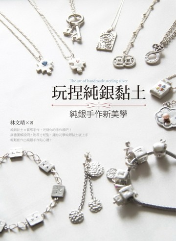 玩捏純銀黏土：純銀手作新美學【TAAZE讀冊生活】
