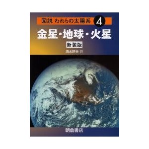 図説われらの太陽系 新装版