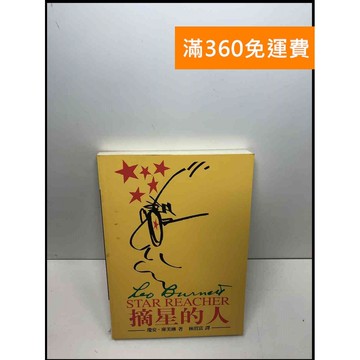 【雷根360免運】【送贈品】摘星的人 #8成新 #八成新【Q-C375】