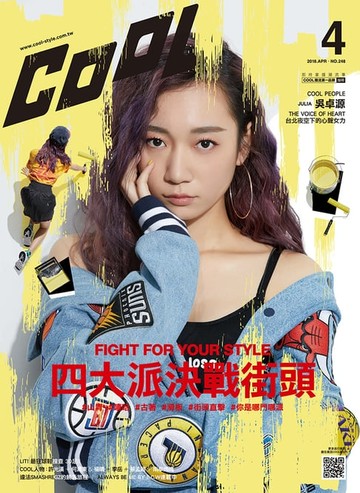 【電子書】流行酷報 COOL （248）2018-4月號