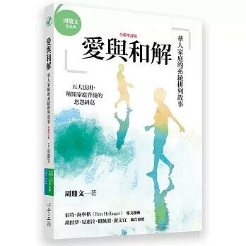愛與和解：華人家庭的系統排列故事（全新增訂版） (1版) 周鼎文  心靈工坊