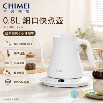 CHIMEI 奇美 0.8L 細口快煮壺 KT-88LT25