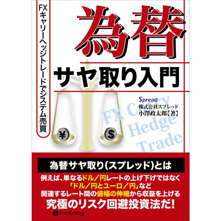 為替サヤ取り入門 FXキャリーヘッジトレードでシステム売買