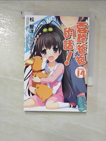 【書寶二手書T6／言情小說_GZE】要聽爸爸的話(14)_松智洋