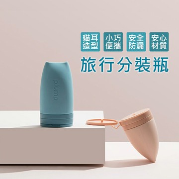 【AOTTO】可愛貓耳造型旅行收納分裝瓶大款2入組