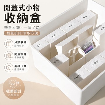 小物收納盒 翻蓋收納盒 歸類收納盒 藥片收納 小物收納 藥品收納 防塵整理盒 小型收納盒