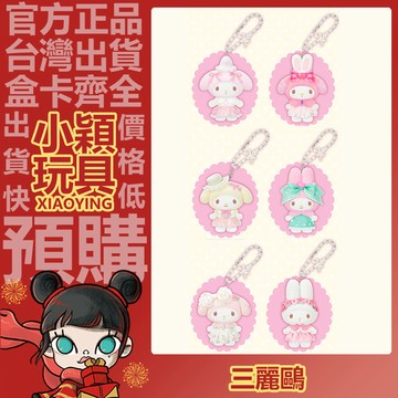 【小穎玩具】美樂蒂 甜夢淑女屋 系列 盲盒 盲抽 公仔 擺件 禮物
