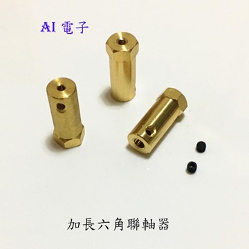 【AI電子】*(16-15)加長型六角聯軸器 加長軸聯接器 30mm長 直流電機連接器 機器人