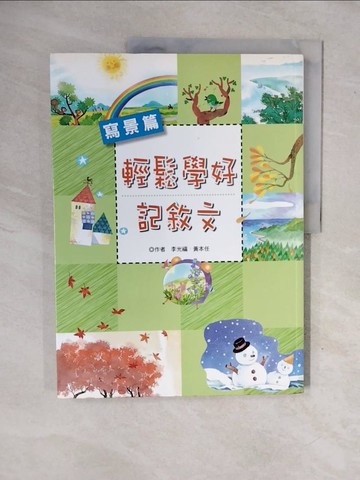 【書寶二手書T6／國中小參考書_ZND】輕鬆學好記敘文-寫景篇_李光福、黃本任