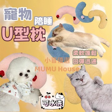 🚀隔日到貨🚀寵物枕頭 u型枕 寵物抱枕 U型陪睡小枕頭 寵物枕 寵物U型枕 寵物護頸枕頭 貓咪枕頭 狗狗枕頭