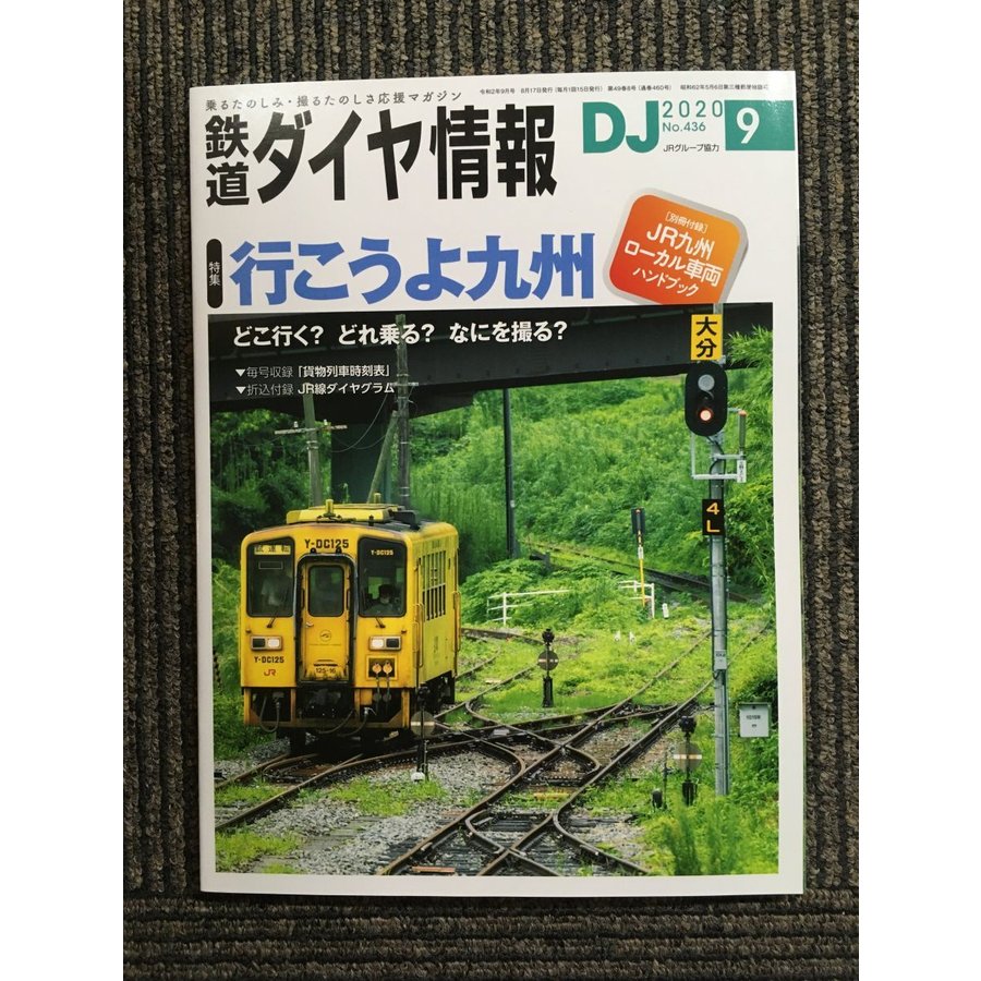 鉄道ダイヤ情報 2020年9月号　行こうよ九州