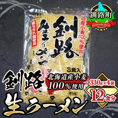 ふるさと納税 釧路町 ＜北海道産 小麦100% 使用＞釧路生 ラーメン 330g×4袋(12食分)(スープなし)