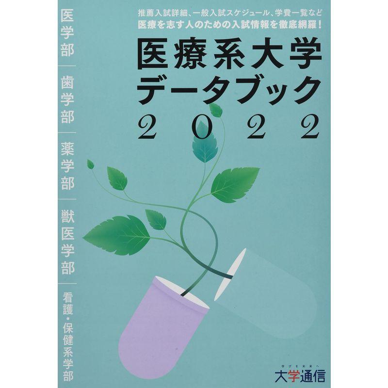 医療系大学データブック 2022?医療を志す人のための入試情報を徹底網羅