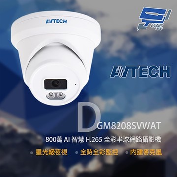 昌運監視器 AVTECH 陞泰 DGM8208SVWAT 800萬 全彩半球網路攝影機 內建麥克風