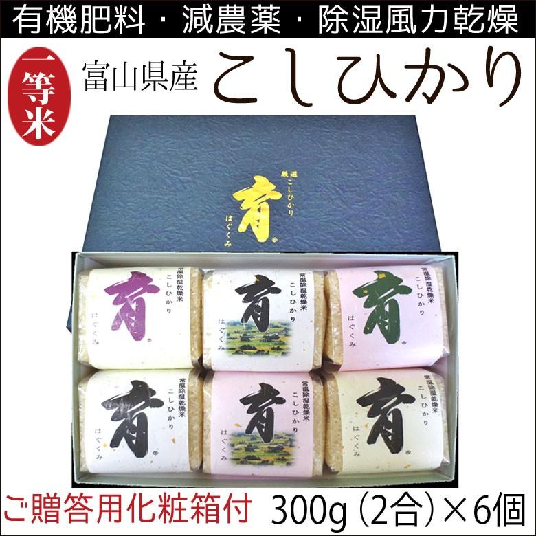 こしひかり コシヒカリ 富山県産 ギフトセット 詰め合わせ 300g（2合）×6個入 普通米 無洗米 育 はぐくみ